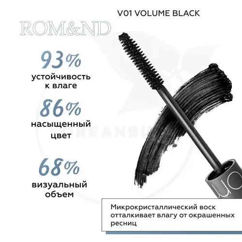 Тушь водостойкая для объема ROM&ND Han All Fix Mascara V01 VOLUME BLACK, в Узбекистане