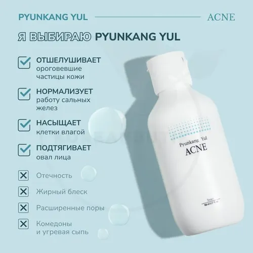 Yuz uchun tinchlantiruvchi toner PYUNKANG YLAcne Toner, 150 ml, 15755000 UZS