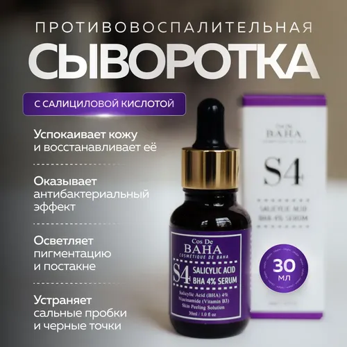 Cыворотка для проблемной и жирной кожи Cos De Baha Salicylic Acid 4% Serum, 30 мл, в Узбекистане