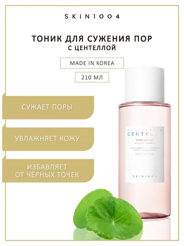 Тоник для лица с экстрактом центеллы для сужения пор SKIN1004 Centella POREMIZING clear toner,210 мл