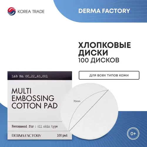 Многофункциональные хлопковые диски Derma Factory MULTI EMBOSSING COTTON PAD, 100 шт