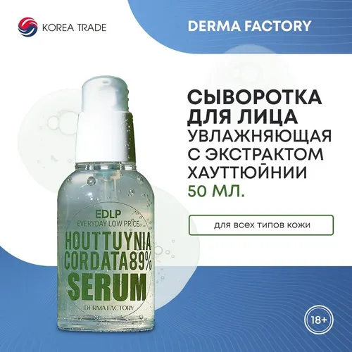 Сыворотка для лица Derma Factory Houttuynia Cordata 89% Serum, 50 мл