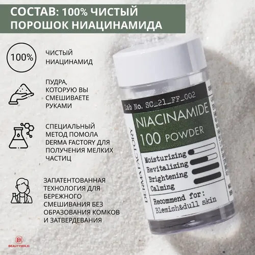 Косметический порошок ниацинамида Derma Factory Niacinamide 100% Powder, 9 мл, фото