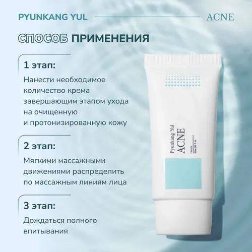 Крем для проблемной кожи Pyunkang Yul Acne Cream, 50 мл, купить недорого