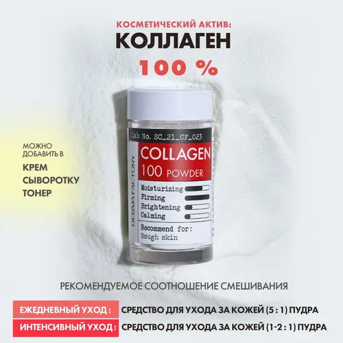 Сыворотка для лица сухая коллаген Derma Factory Collagen 100 powder, 5 мл, 5635000 UZS