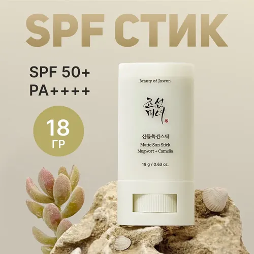 Солнцезащитный стик Beauty of Joseon Matte Sun Stick Mugwort+Camelia, 18 мл, купить недорого