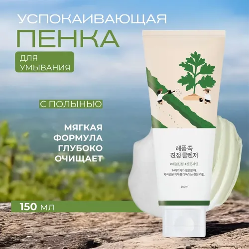 Успокаивающая пенка для умывания Round lab Mugwort Calming Cleanser, 150 мл