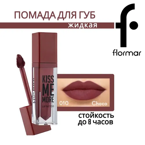 Помада для губ Flormar kiss me more, №-010