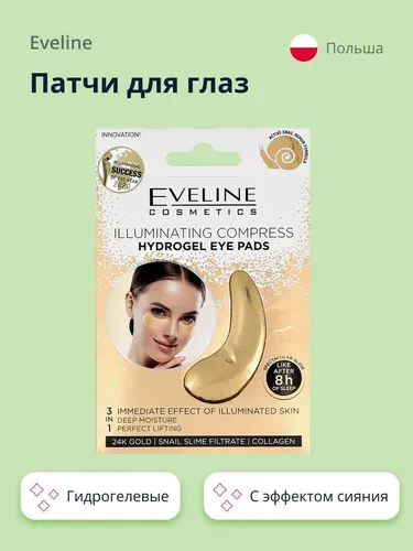 Патчи для глаз Eveline гидрогелевые с эффектом сияния, 2 шт