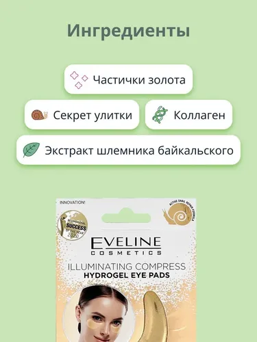 Патчи для глаз Eveline гидрогелевые с эффектом сияния, 2 шт