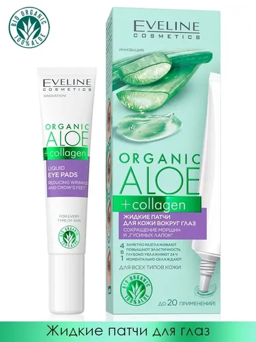 Жидкие патчи для кожи вокруг глаз Eveline Cosmetics Organic Aloe+Collagen, 20 мл