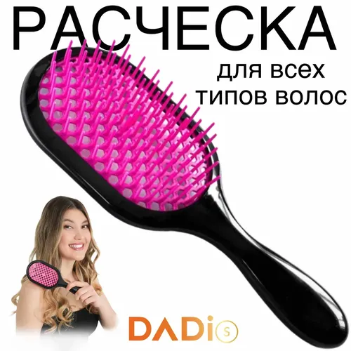 Расческа для волос массажная, для распутывания и укладки мокрых и милированных, продувная Dadi