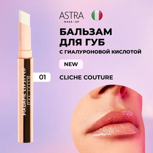 Помада для губ Astra Make-Up Madame lipstilo the sheer, №-01, кремовая