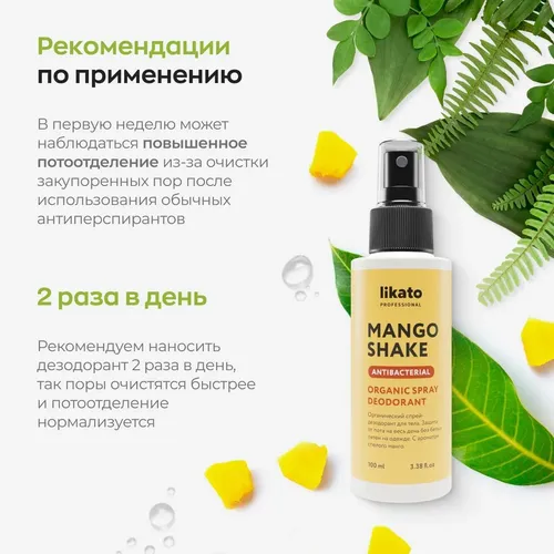 Органический Спрей-Дезодорант для тела Likato Professional Mango Shake, 100 мл, фото