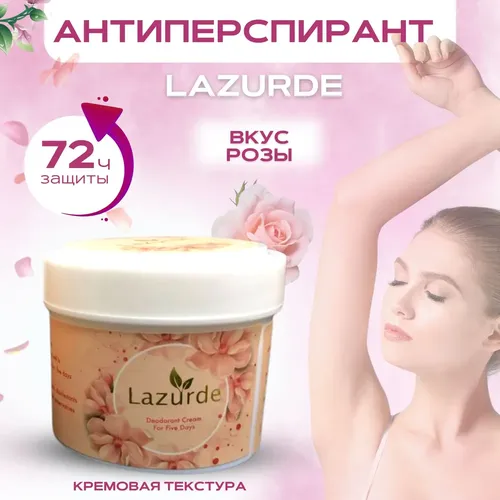 Кремовый дезодорант-антиперспирант женский от запаха и пота Lazurde