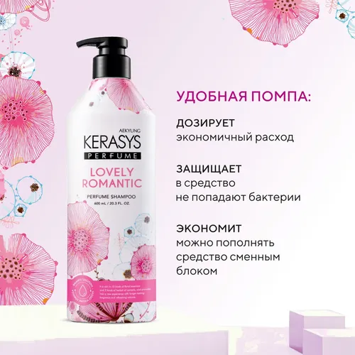 Шампунь для волос Kera Sys Perfumed Line Lovely & Romantic Романтик, 600 мл, sotib olish