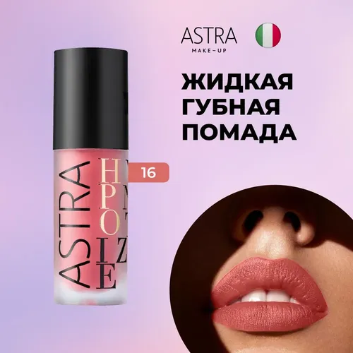 Помада для губ матовая увлажняющая стойкая Astra Make-Up, №-16-миллинеал
