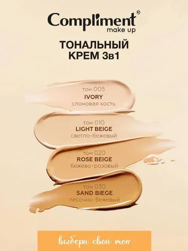 Тональный Крем 3в1 Compliment Make up Satin Cover Spf10, №-005-30 мл, фото