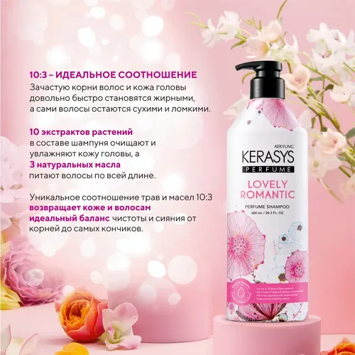 Шампунь для волос Kera Sys Perfumed Line Lovely & Romantic Романтик, 600 мл, в Узбекистане