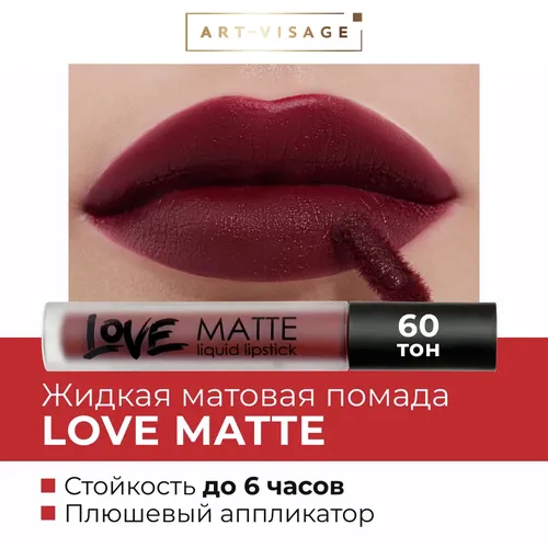 Жидкая помада для губ Art-Visage Love Matte, №-60-сангрия