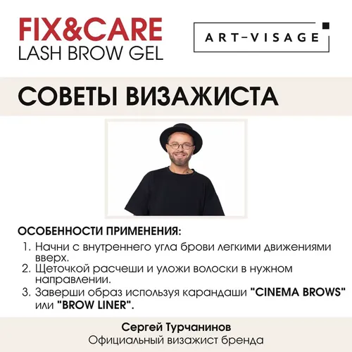 Гель для бровей и Ресниц Art-Visage Fix & care, 9 мл, в Узбекистане