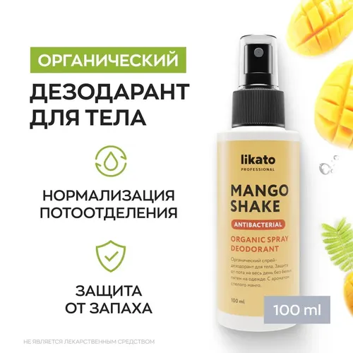 Органический Спрей-Дезодорант для тела Likato Professional Mango Shake, 100 мл