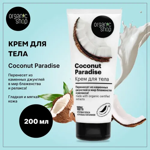 Крем для тела Coconut Paradise Organic Shop, 200 мл