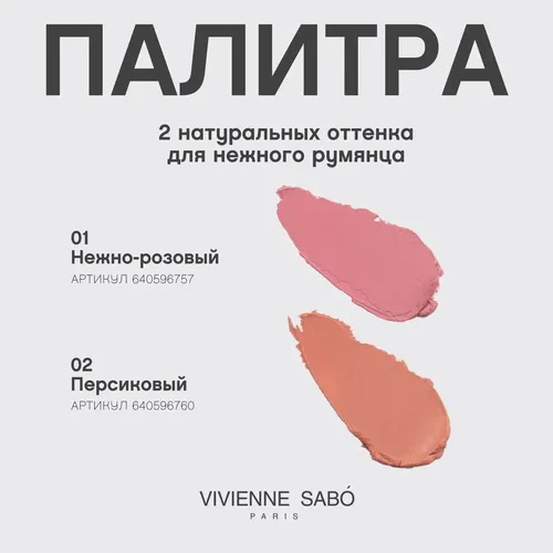 Румяна Vivienne Sabo Souffle a La Rose, №-01, 9 мл, в Узбекистане