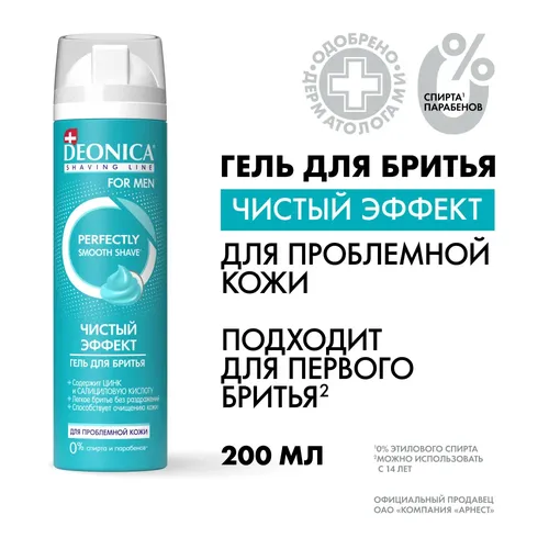 Гель для бритья Чистый Эффект Deonica for Men, 200 мл