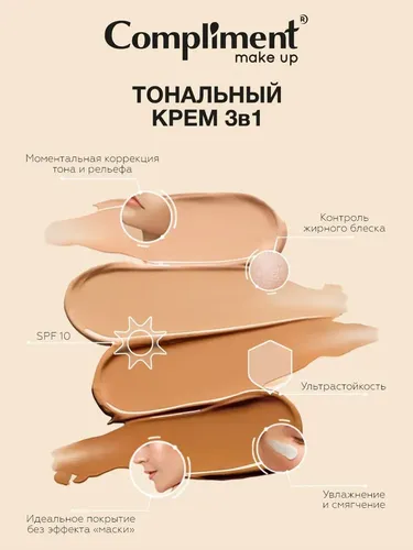 Тональный Крем 3в1 Compliment Make up Satin Cover Spf10, №-005-30 мл, sotib olish