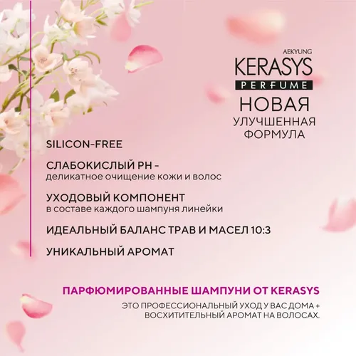 Шампунь для волос Kera Sys Perfumed Line Lovely & Romantic Романтик, 600 мл, arzon