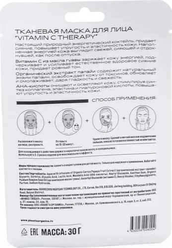Тканевая маска для лица Planeta Organica Vitamin C Therapy, купить недорого