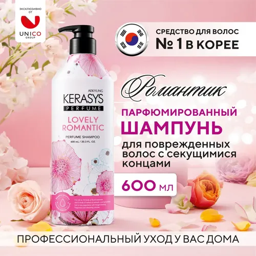 Шампунь для волос Kera Sys Perfumed Line Lovely & Romantic Романтик, 600 мл