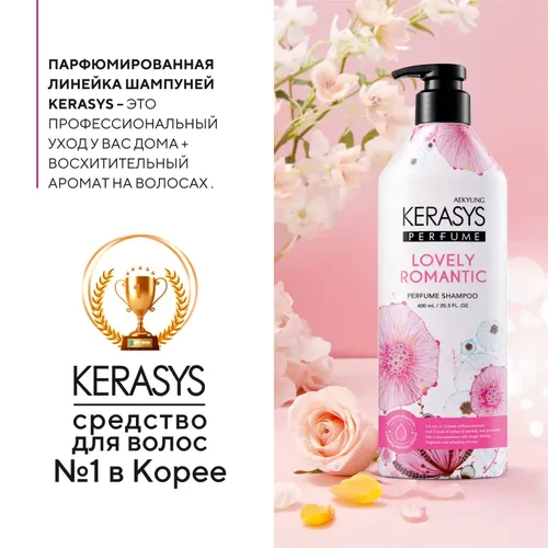 Шампунь для волос Kera Sys Perfumed Line Lovely & Romantic Романтик, 600 мл, купить недорого