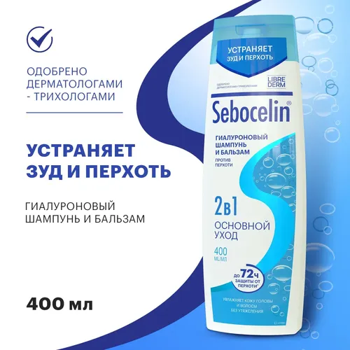 Гиалуроновый шампунь и бальзам Librederm SEBOCELIN, 400 мл, купить недорого