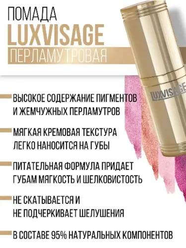 Помада для губ перламутровая Luxvisage, №-1-светлый-розовый, купить недорого