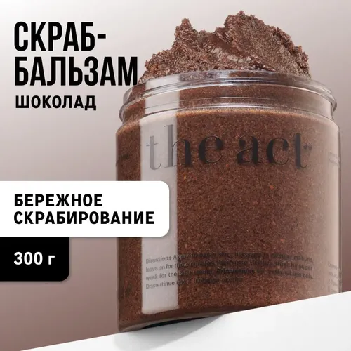 Кофейный Антицеллюлитный Скраб для тела От Растяжек the Act Labs Шоколад, 300 г