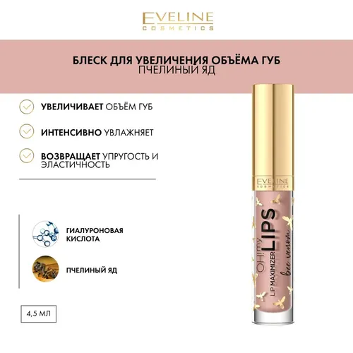 Блеск для губ с эффектом Увеличения Eveline Oh My Lips Maximizer Пчелиный Яд, 4.5 мл