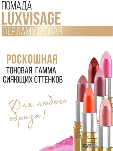 Помада для губ перламутровая Luxvisage, №-1-светлый-розовый, в Узбекистане
