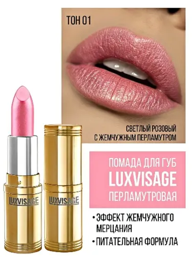 Помада для губ перламутровая Luxvisage, №-1-светлый-розовый