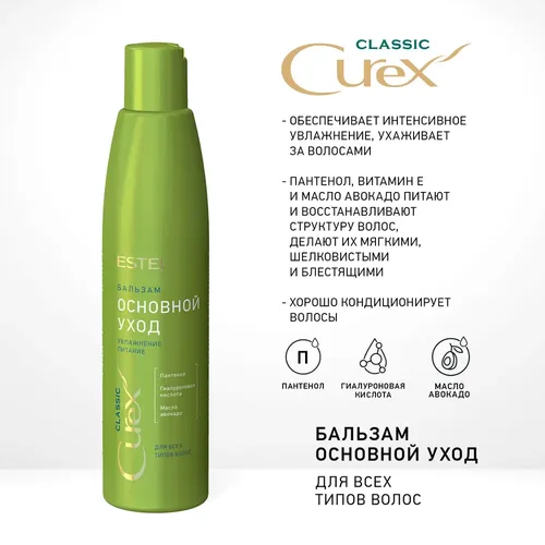 Бальзам Curex Основной уход для всех типов волос CLASSIC, 250 мл, купить недорого