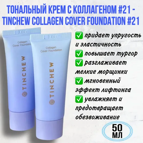Тональный крем с коллагеном Tinchew Collagen Cover Foundation, №-21-ванильный, 50 мл