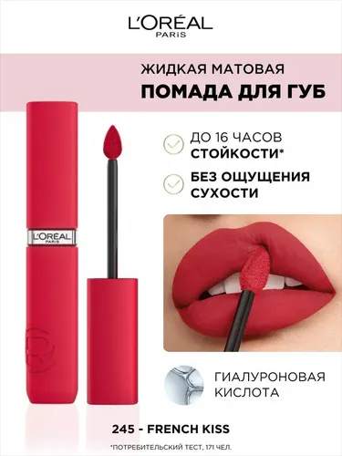 Помада для губ L'Oreal Paris жидкая матовая Infaillible, №-245, 5 мл, купить недорого