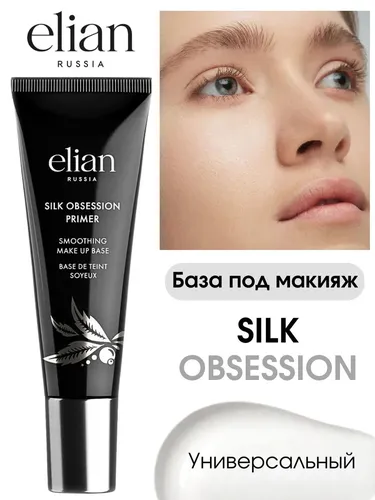 Основа под макияж Elian Russia Silk Obsession Primer, 25 мл, купить недорого