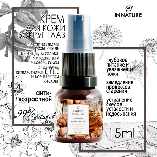 Крем для кожи вокруг глаз OrganicZone Innature, 15 мл