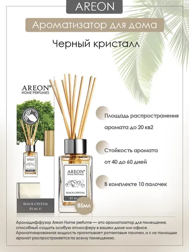 Диффузор для дома Areon Home Perfume Sticks Black Crystal, 85 мл, купить недорого