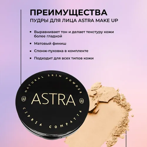 Пудра для лица Astra Natural Skin Powder, №-31, 7 мл, в Узбекистане