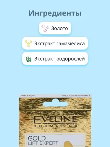 Патчи для глаз Eveline Gold Lift Expert, 2 шт, в Узбекистане
