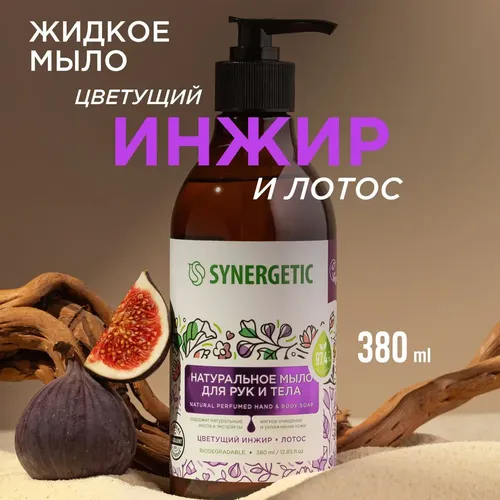 Жидкое мыло для рук и тела Synergetic Цветущий инжир и лотос, 380 мл, купить недорого