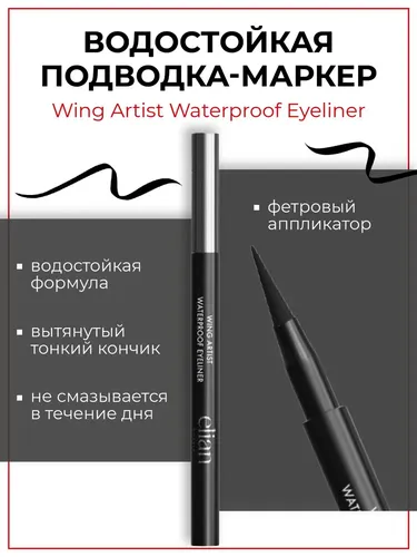 Подводка-фломастер для глаз Elian Russia Wing Artist Waterproof Eyeliner, Черный, купить недорого